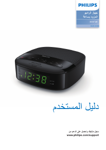 كتيب فيليبس TAR3305 مذياع المنبه