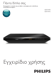 Εγχειρίδιο Philips BDP3490M Blu-ray Player