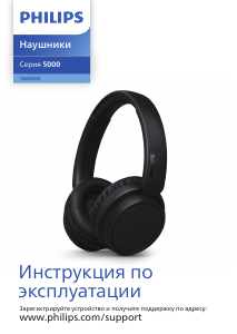 Руководство Philips TAH5209BK Наушники