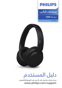 كتيب فيليبس TAH5209BK سماعة الرأس