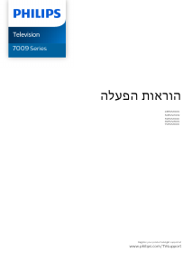 מדריך Philips 43PUS7009 טלוויזיית LED