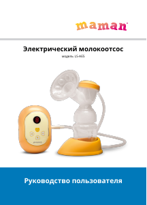 Руководство Maman LS-AE5 Молокоотсос