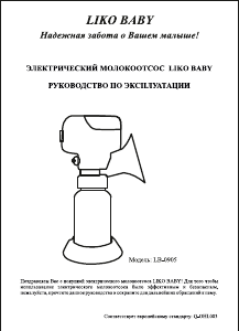 Руководство LIKO BABY LB-0905 Молокоотсос