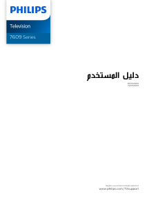 كتيب فيليبس 75PUS7609 تليفزيون LED