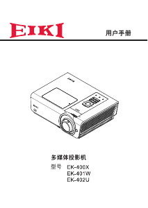 说明书 爱其EK-400X投影仪