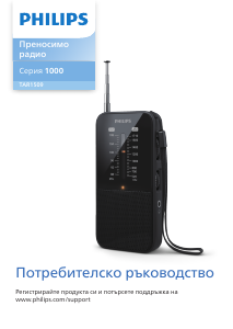 Наръчник Philips TAR1509 Радио