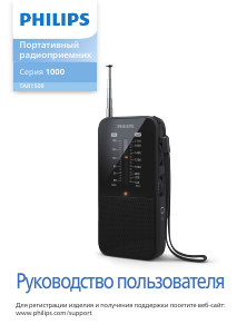 Руководство Philips TAR1509 Радиоприемник