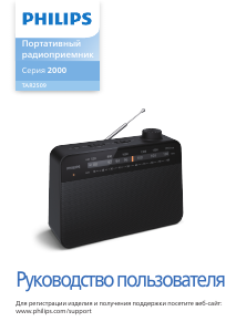 Руководство Philips TAR2509 Радиоприемник