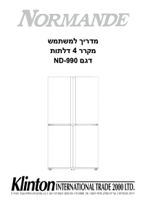 מדריך Normande ND-990 מקרר-מקפיא