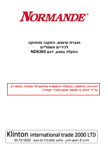 מדריך Normande ND-6365 כיריים