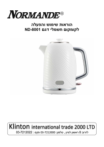 מדריך Normande ND-8001 קומקום