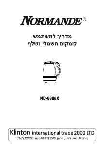 מדריך Normande ND-8888X קומקום