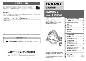 説明書 ハイコーキ C 6MBYA3 サーキュラーソー