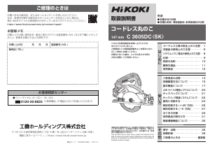 説明書 ハイコーキ C 3605DC (SK) サーキュラーソー