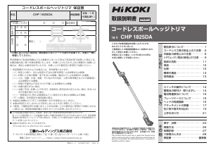 説明書 ハイコーキ CHP 1825DA ヘッジカッター