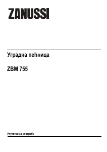 Прирачник Zanussi ZBM755 Рерна