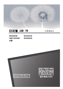 사용 설명서 대우써머스 DK3201HG LED 텔레비전