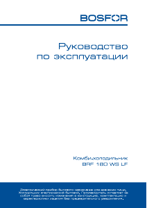 Руководство Bosfor BRF 180 WS LF Холодильник с морозильной камерой