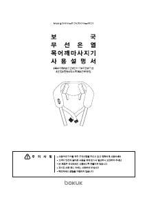 사용 설명서 보국 BKHM-4110N 마사지 기기