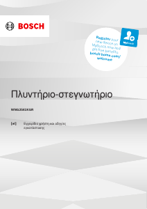 Εγχειρίδιο Bosch WNG2541KGR Πλυντήριο-Στεγνωτήριο