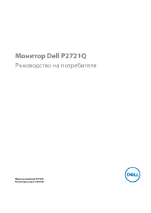 Наръчник Dell P2721Q LCD монитор