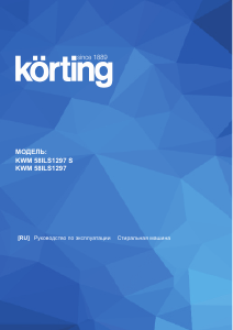 Руководство Körting KWM58ILS1297 Стиральная машина
