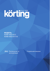Руководство Körting KWM45ID1477 Стиральная машина