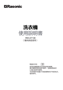 说明书 樂信牌 RW-AT138 洗衣机