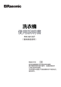 说明书 樂信牌 RW-A813ST 洗衣机