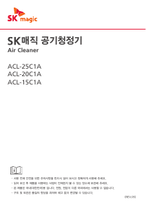 사용 설명서 SK매직 ACL20C1AS3WH 공기 청정기