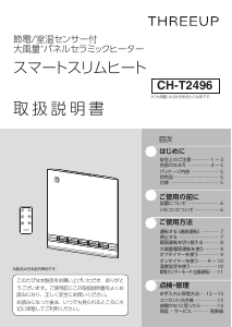 説明書 スリーアップ CH-T2496 ヒーター