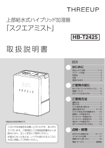 説明書 スリーアップ HB-T2425WH 加湿器