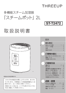 説明書 スリーアップ ST-T2472 加湿器