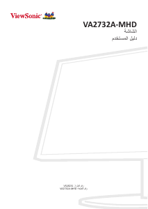 كتيب فيوسونيك VA2732A-MHD شاشة LCD
