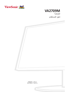 كتيب فيوسونيك VA2709M-2 شاشة LCD