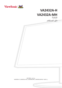 كتيب فيوسونيك VA2432A-MH-W شاشة LCD
