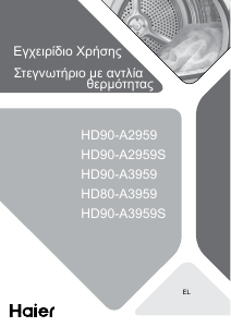 Εγχειρίδιο Haier HD80-A3959R-S Στεγνωτήριο