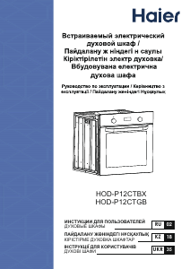 Руководство Haier HOD-P12CTGB духовой шкаф