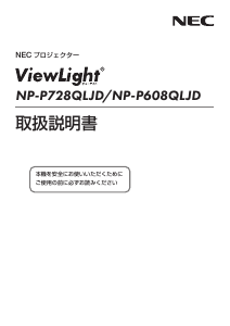 説明書 日本電気 NP-P608QLJD ViewLight プロジェクター