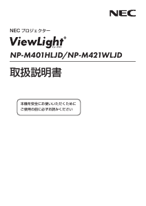 説明書 日本電気 NP-M421WLJD ViewLight プロジェクター