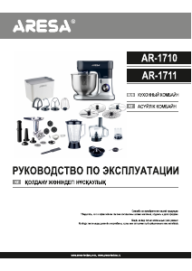 Руководство Aresa AR-1710 Кухонный комбайн