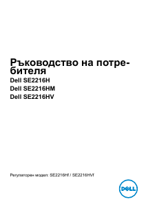 Наръчник Dell SE2216H LCD монитор