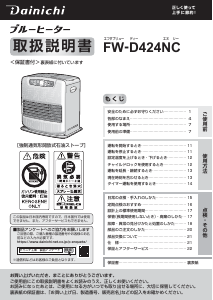 説明書 ダイニチ FW-D424NC ヒーター