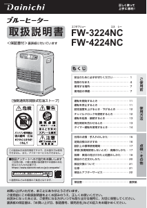 説明書 ダイニチ FW-3224NC ヒーター