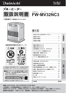 説明書 ダイニチ FW-MV32NC3 ヒーター