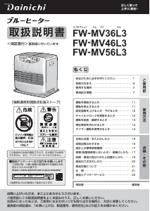 説明書 ダイニチ FW-MV36L3 ヒーター