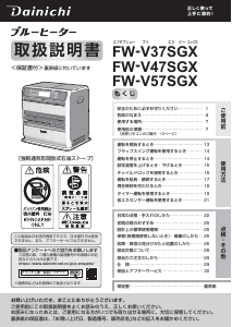 説明書 ダイニチ FW-V37SGX ヒーター