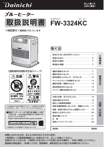 説明書 ダイニチ FW-3324KC ヒーター