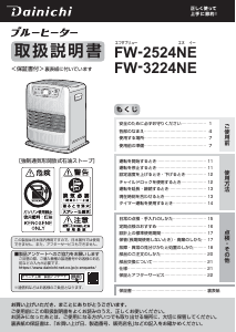 説明書 ダイニチ FW-2524NE ヒーター