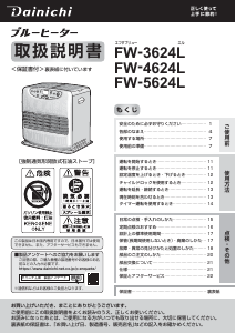 説明書 ダイニチ FW-5624L ヒーター